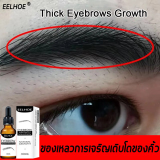 ส่งไว】EELHOE เชรั่มปลูกคิ้ว เซรั่มปลูกคิ้ว 30ml น้ำยาปลูกคิ้ว การเจริญเติบโตของคิ้วจริง ทำให้หนาและเข้มขึ้น บำรุงล้ำลึก