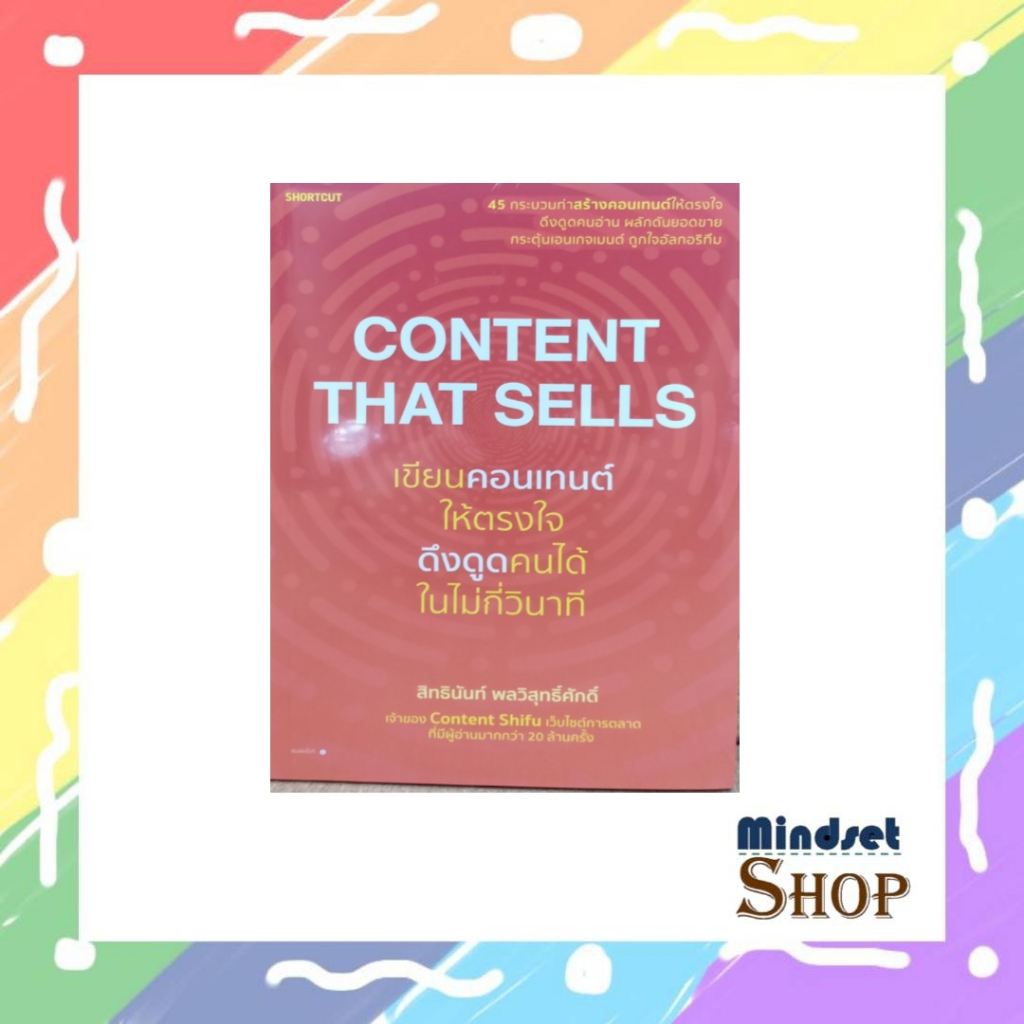 Content That Sellsเขียนคอนเทนต์ให้ตรงใจฯ