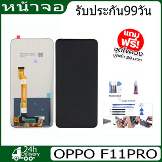 หน้าจองานแท้ LCD For OPPO F11PRO แถมกาวติดหน้าจอ+ไขควง