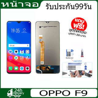 หน้าจอ LCD งานแท้ For OPPO F9 CPH1825 F9 Pro กาวติดหน้าจอ+ไขควง+ฟรีฟีมล์กระจกกันรอย