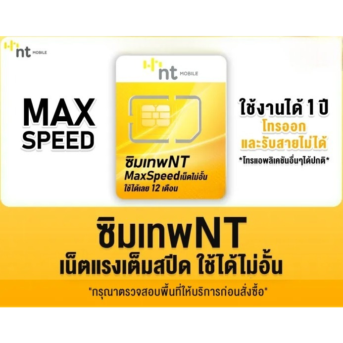 sim NT ความเร็วเต็มสปีด Maxspeed เน็ตไม่อั้น ไม่ลดสปีด ซิมรายปี เน็ตรายปี โทรเข้าออกผ่านเน็ต cat เน็