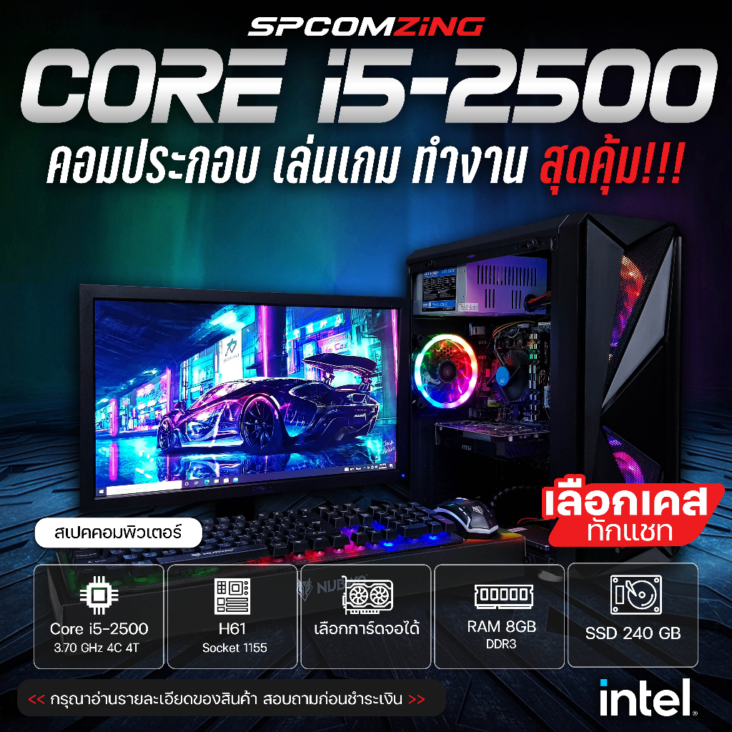 [COMZING] คอมประกอบ ครบชุด ของใหม่ Core i5 4C 4T | เลือกการ์ดจอได้ | 8GB DDR3 | SSD 240GB พร้อมจอ 22นิ้ว พร้อมใช้งาน