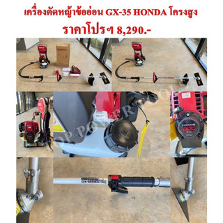 เครื่องตัดหญ้าข้ออ่อน GX-35 435T HONDA โครงสูง