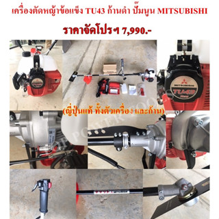 เครื่องตัดหญ้าข้อแข็ง TU43 ก้านดำ ปั๊มนูน MITSUBISHI(ญี่ปุ่นแท้ ทั้งตัวเครื่อง และก้าน)