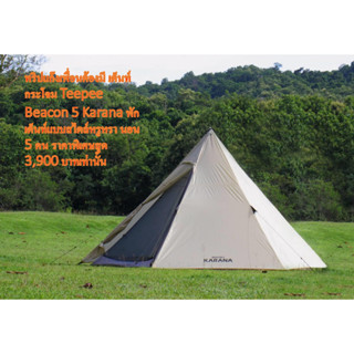 เต็นท์กระโจม เสา A   Karana" Beacon5 Teepee Tent Beacon5 เต็นท์ขนาด 5 คนนอน