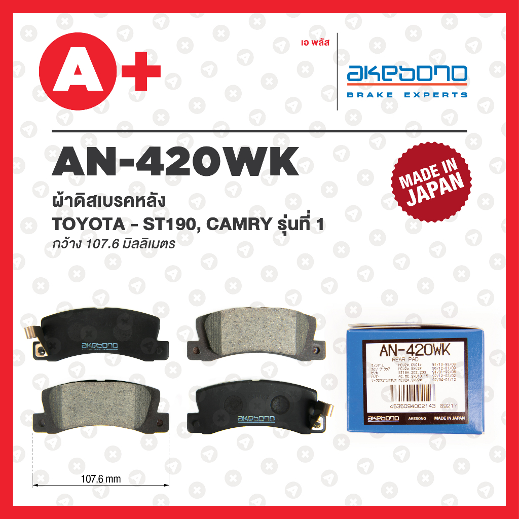 AN-420WK AKEBONO ผ้าดิสเบรค หลัง TOYOTA ST190, CAMRY รุ่นที่ 1