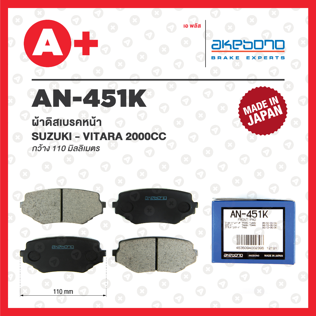 AN-451K AKEBONO ผ้าดิสเบรค หน้า SUZUKI VITARA 2000CC