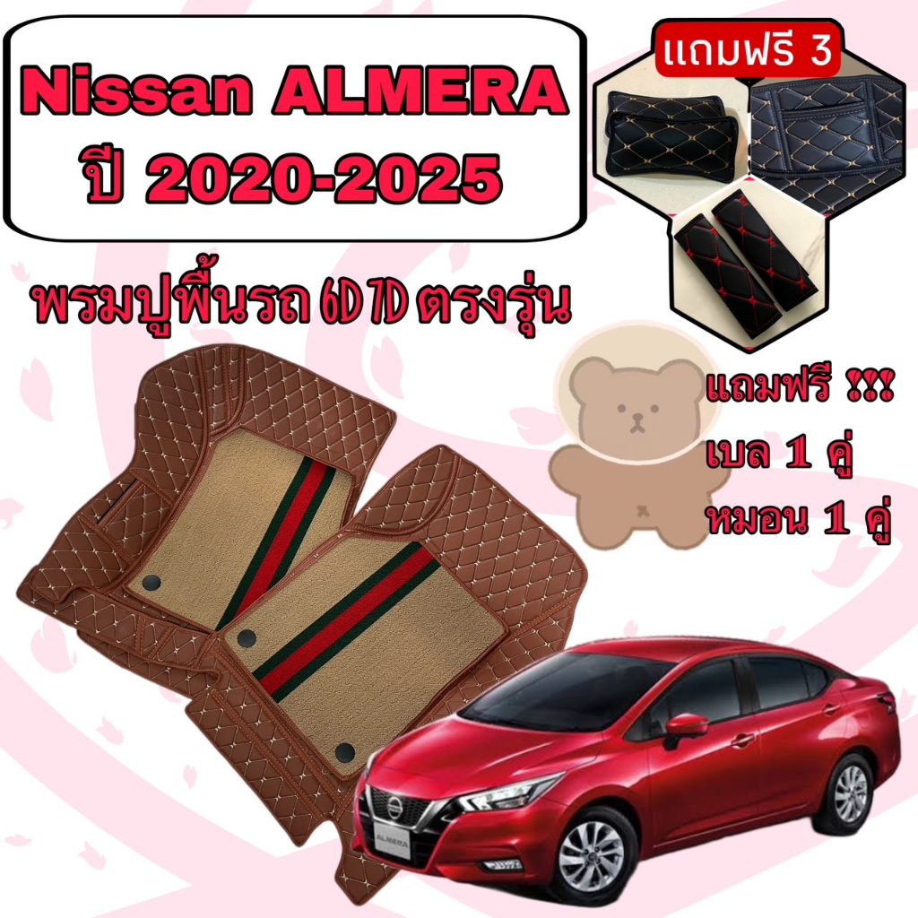 NISSAN ALMERA อัลเมร่า ปี 20-25 พรมหนัง 6D 7D เพิ่มชุดดักฝุ่น ตรงรุ่นเต็มคันห้องโดยสาร แจ้งปีในแชท