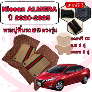 NISSAN ALMERA 🔴 อัลเมร่า ปี 2022-2025 พรมหนัง 6D 7D เพิ่มชุดดักฝุ่น 🔴 ตรงรุ่นเต็มคันห้องโดยสาร แจ้งปีใน INBOX ค่ะ