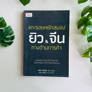 แกะรอยหยักสมองยิวและจีน ทางด้านการค้า | หนังสือมือสอง