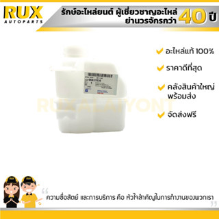 กระป๋องพักน้ำ CHEVROLET CAPTIVA เชฟโรเลต แคปติว่า (96837836) แท้