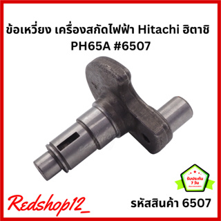 ข้อเหวี่ยง #6507 อะไหล่ เครื่องสกัดไฟฟ้า แย๊ก Hitachi รุ่น PH65A