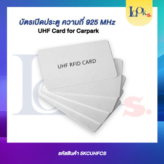 UHF CARD FOR CARPARK ความถี่ 925 MHz.หรือเปิดประตู