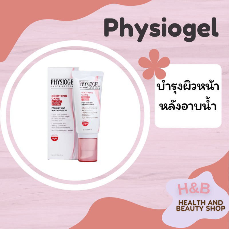 พร้อมส่ง ฉลากไทย (ของแท้ 100%) Physiogel Soothing Care AI Light Cream 50 ml.