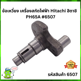 ข้อเหวี่ยง เครื่องสกัดไฟฟ้า Hitachi ฮิตาชิ PH65A  #6507