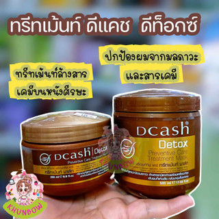 Dcash Detox Preventive Care Treatment Mask 250ml ดีแคช ทรีทเมนท์บำรุงเส้นผม สูตรปกป้องมลภาวะ.