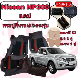 NISSAN Navara  NP300 CAB 🔴 นิสสัน NP300 แคป พรมหนัง 6D 7D เพิ่มชุดดักฝุ่น 🔴 ตรงรุ่นเต็มคัน แจ้งปีใน INBOX ค่ะ