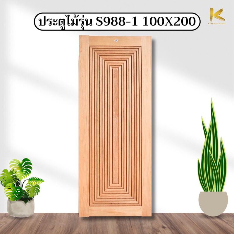 ประตูไม้เนื้อแข็งอบ S988-1 ขนาด 100x200ซม.ประตูโมเดิร์น (บานเดี่ยว)