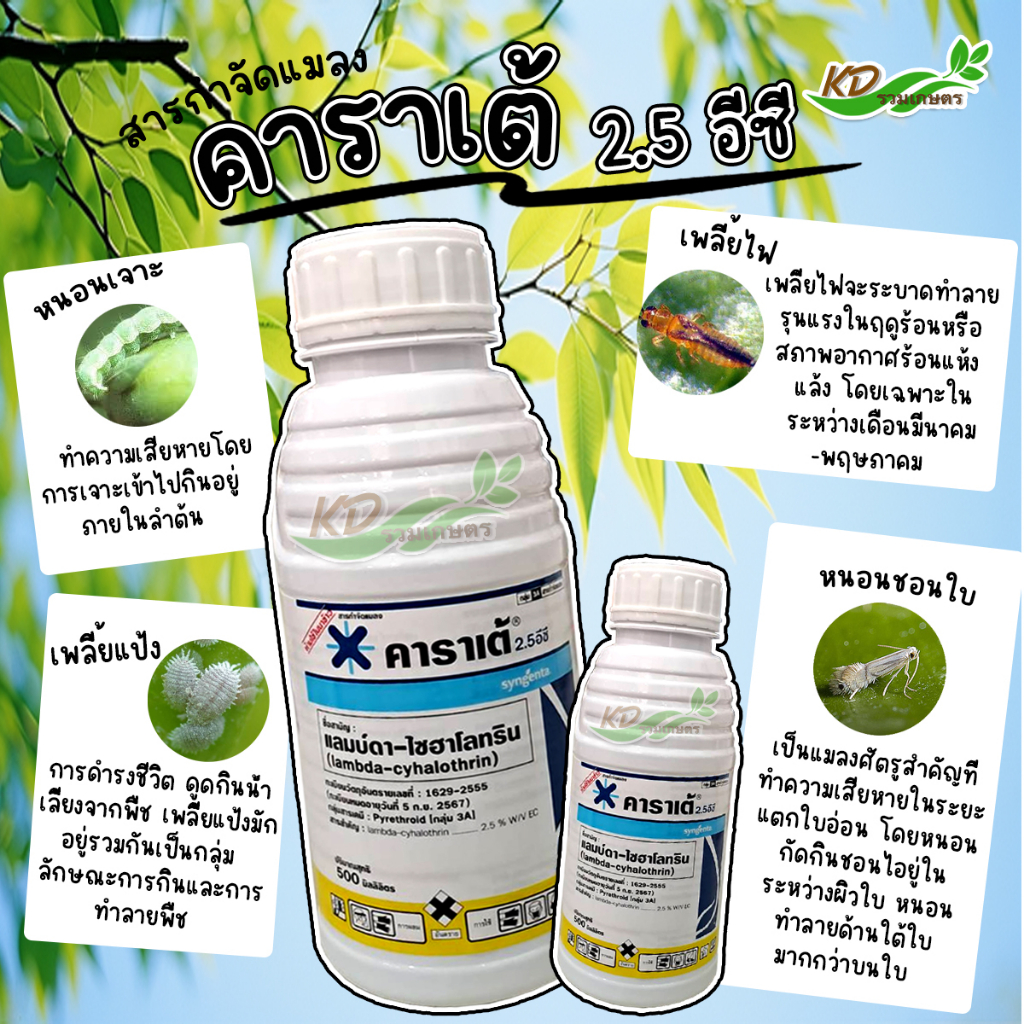 คาราเต้ กำจัดหนอน เพลี้ยอ่อน เพลี้ยไฟ เป็นยาเย็น ฉีดผ่าดอกได้