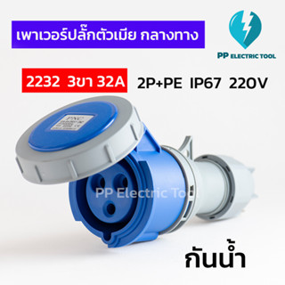 เพาเวอร์ปลั๊ก ตัวเมีย ปลั๊กเพาเวอร์เมียกลางทาง 3ขา 32A กันน้ำ 2P+E 220-250V 2232 IP67