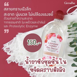 น้ำยาซักชุดชั้นในสตรี / สูตรขจัดคราบฝังลึก / กิฟฟารีน