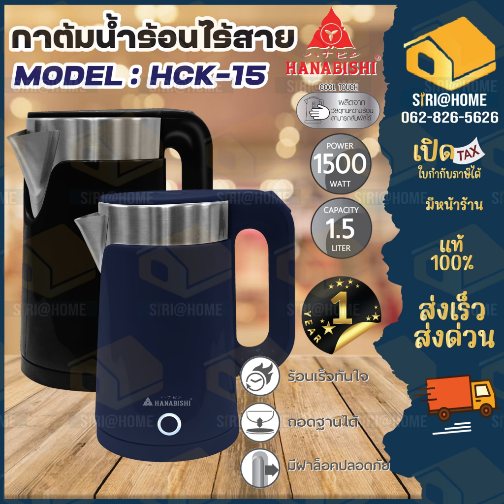 HANABISHI กาต้มน้ำ รุ่น HCK-15 จุ 1.5 ลิตร กำลัง 1500 วัตต์ รับประกัน 1 ปี กาต้มน้ำไฟฟ้า กาน้ำร้อน