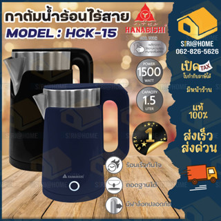 HANABISHI กาต้มน้ำ รุ่น HCK-15 จุ 1.5 ลิตร กำลัง 1500 วัตต์ รับประกัน 1 ปี กาต้มน้ำไฟฟ้า กาน้ำร้อน