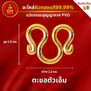 เกจิ 99 | อะไหล่สร้อย แหนบห้อยพระ ห่วงกลม ตัวเอ็ม สปริงพุก แคปซูลมีห่วง ผิวทอง99.99% PVD นวัตกรรมสูญญากาศ ไม่ลอก ไม่ดำ