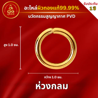 เกจิ 99 | อะไหล่สร้อย แหนบห้อยพระ ห่วงกลม ตัวเอ็ม สปริงพุก แคปซูลมีห่วง ผิวทอง99.99% PVD นวัตกรรมสูญญากาศ ไม่ลอก ไม่ดำ