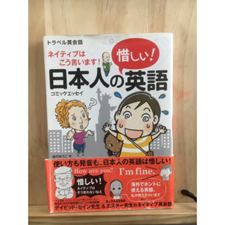 [JP] ภาษาอังกฤษ 日本人の惜しい！英語－ネイティブはこう言います！ หนังสือภาษาญี่ปุ่น