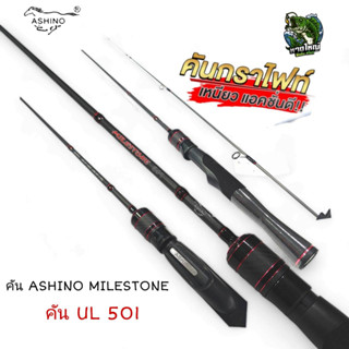 คันสปินกราไฟท์ Ashino Milestone Ultra Light 501 UL และ 572 UL