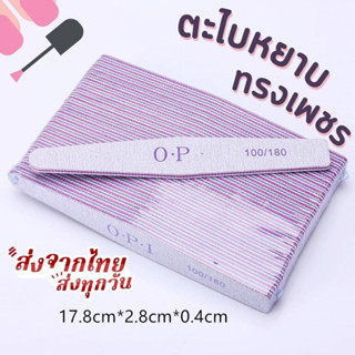 ตะไบหยาบ OPI  ทรงเพชร 100/180