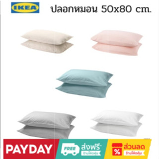 DVALA ดวอล่า ปลอกหมอน, 2ชิ้น / สีเบจ สีขาว สีชมพู สีฟ้าอ่อน สีเทาอ่อน ขนาด 50x80 ซม. IKEA