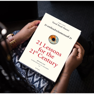 หนังสือ 21 บทเรียน สำหรับศตวรรษที่ 21 : 21 Lessons for The 21 Century