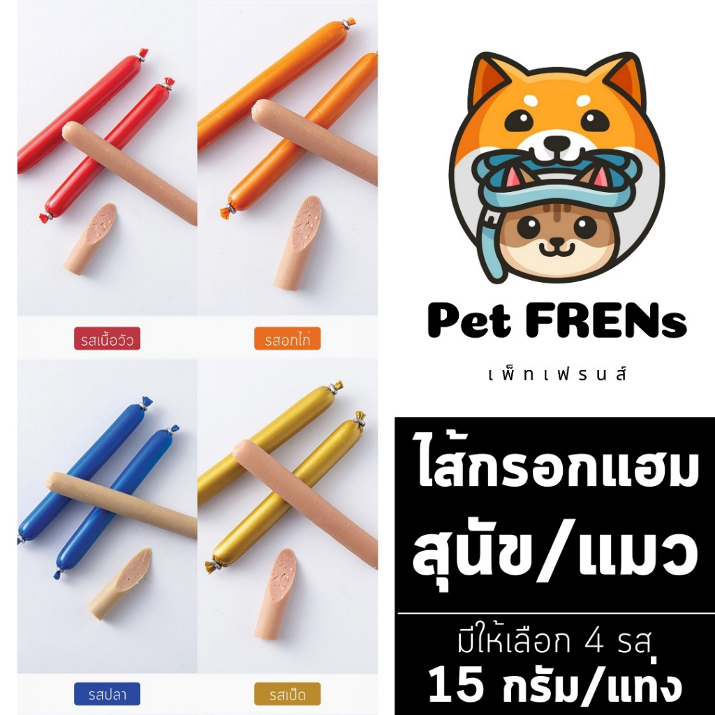 ไส้กรอกแฮมสุนัข อาหารหมา [15 g.] [1 แท่ง] อาหารแมว ขนมแมว ขนมสุนัขแปรรูป Pet Food