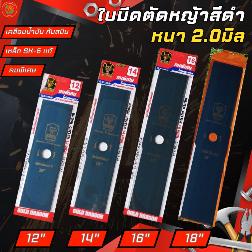 ใบมีดตัดหญ้า หนา 2.0 มิล GOLD DRAGON และ Bull King รุ่นคมพิเศษ เคลือบน้ำมันกันสนิม ขนาด 12" 14" 16" 18 นิ้ว