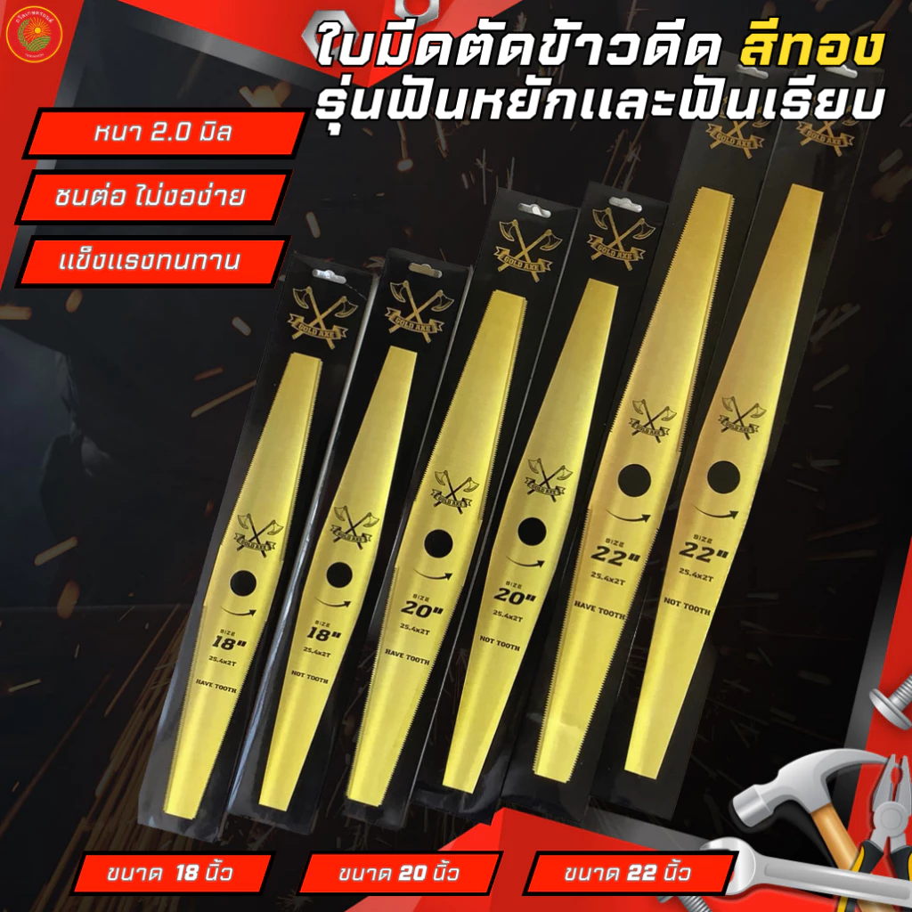 ใบมีดตัดข้าวดีด รุ่นฟันเรียบและฟันหยัก ขนาด 18" 20" 22" นิ้ว ใบมีดหนา 2.0มิล เครื่องมือเกษตร