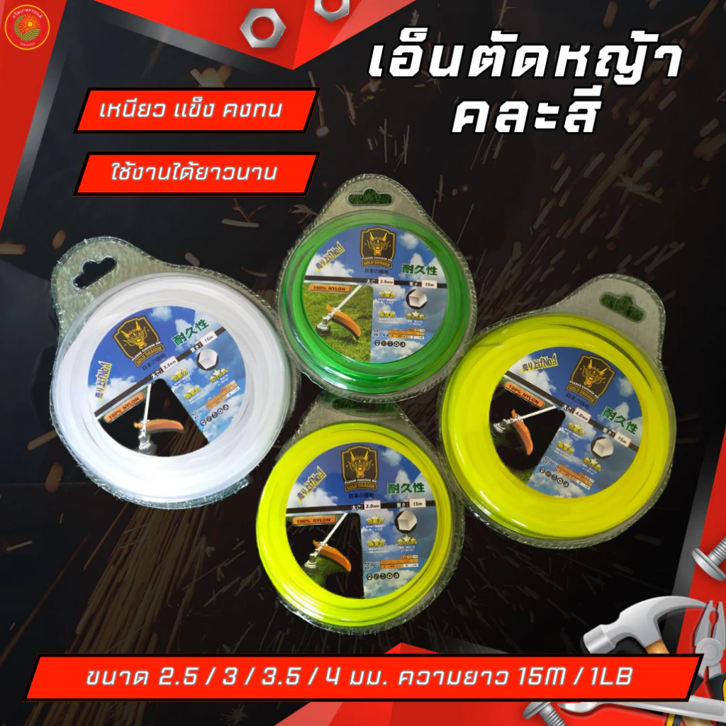 เอ็นตัดหญ้า GOLD DRAGON เอ็นตัดหญ้า คละสี ขนาด 2/2.5/3/3.5/4 มม. ยาว15M/1LB เส้นเหลี่ยม