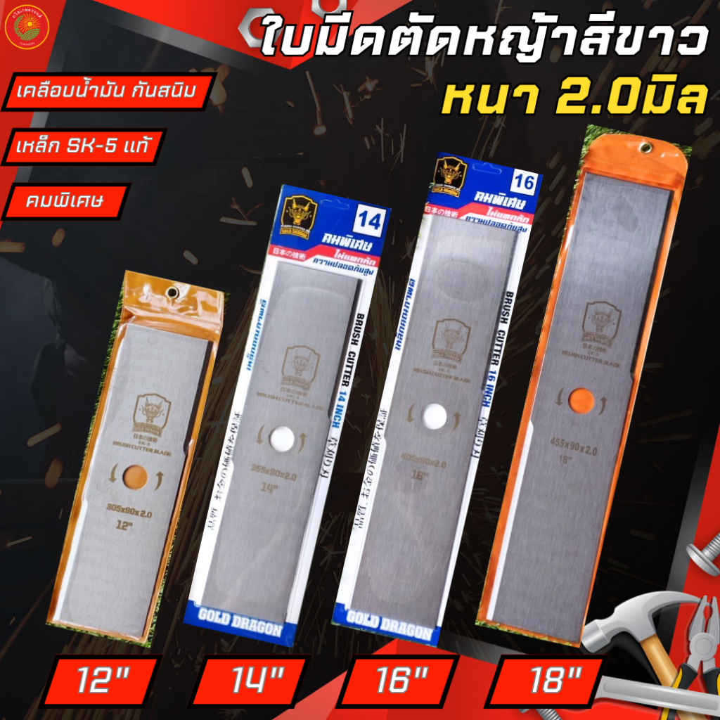 ใบมีดตัดหญ้า หนา 2.0 มิล GOLD DRAGON รุ่นคมพิเศษ ขนาด 12" 14" 16" 18 นิ้ว