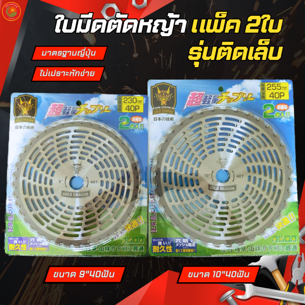 (1แพ็ค2ใบ) ใบตัดหญ้าวงเดือน รุ่นฟันติดคาร์ไบด์ แบบแพ็คคู่ ขนาด 9นิ้วx40ฟัน และ 10นิ้วx40ฟัน ใบเครื่องตัดหญ้า