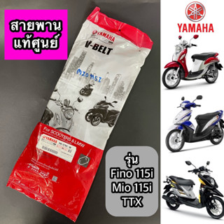 สายพาน แท้ศูนย์ YAMAHA Fino115i, Fino-Fi, Mio115i, TTX รุ่นหัวฉีด (54S-E7641-00)