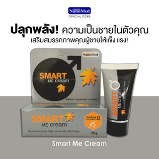 Smart Me Cream สมาร์ทมีครีม ครีมฟื้นฟูเฉพาะจุดสำหรับท่านชายผลิตจากสารสกัดจากธรรมชาติ ช่วยชะลอความเสื่อม ไม่มีผลข้างเคียง