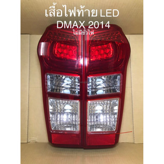 เสื้อไฟท้าย DMAX ปี 2014 LED ไม่มีขั้วไฟ (ราคาต่อข้าง)