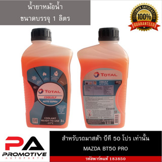 น้ำยาหม้อน้ำ สำหรับรถมาสด้า บีที 50 โปร Mazda ฺBT50Pro