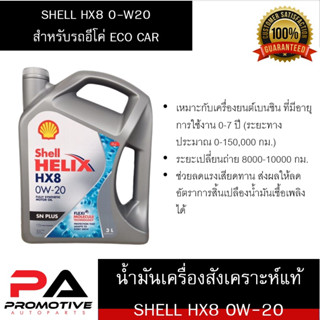 น้ำมันเครื่องสังเคราะห์ SHELL Helix HX8 อีโค่คาร์ 0W-20 ขนาด(3+1ลิตรแถมผ้าเช็ดรถ) และ(3 ลิตร)และ(1ลิตร)