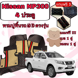 NISSAN Navara  NP300 4 DOOR 🔴 นิสสัน NP300 4 ประตู พรมหนัง 6D 7D เพิ่มชุดดักฝุ่น 🔴 ตรงรุ่นเต็มคัน แจ้งปีใน INBOX ค่ะ