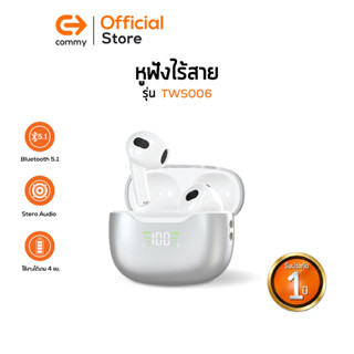 Commy TWS006 หูฟังไร้สาย เบสหนัก ฟังสนุก หูฟังบลูทูธ Bluetooth สีเงิน