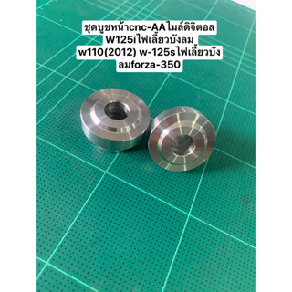 ชุดบูชหน้าcnc-AAไมล์ดิจิตอลw125iไฟเลี้ยวบังลมw110i(2021)w125Sไฟเลี้ยวบังลม/forza350