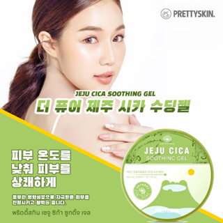 PrettySkin Jeju Cica Soothing Gel เชจู ซิก้า ซุตติ้ง เจล พริตตี้สกิน อเนกประสงค์ 프리티스킨 제주 시카 수딩젤 300ml.