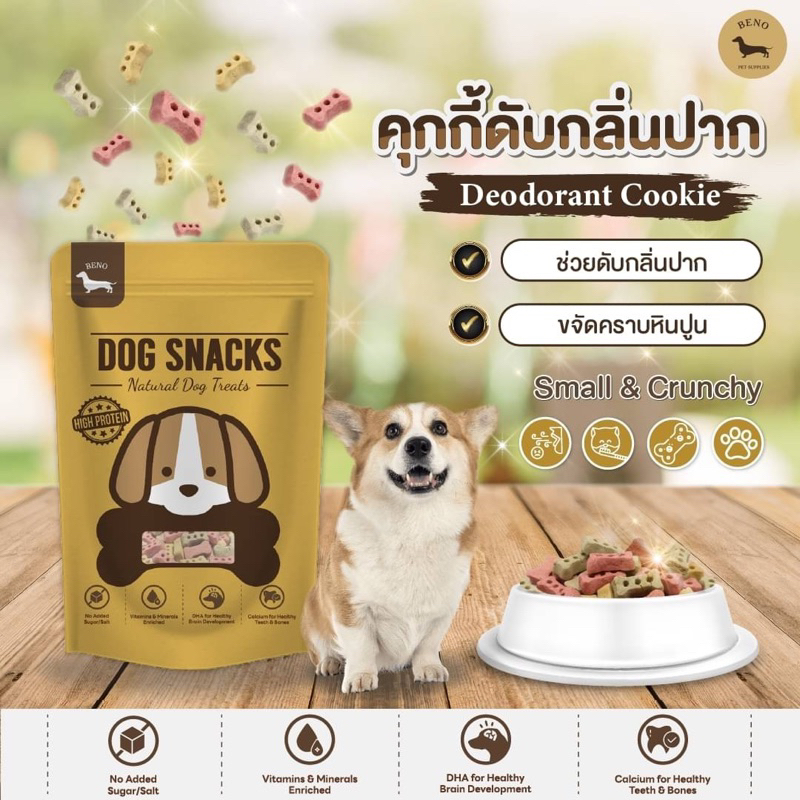 Beno บีโน่ขนมสุนัข คุกกี้ดับกลิ่นปาก [Deodorant Cookie] ขนาด 50g